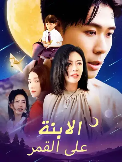 الابنة على القمر