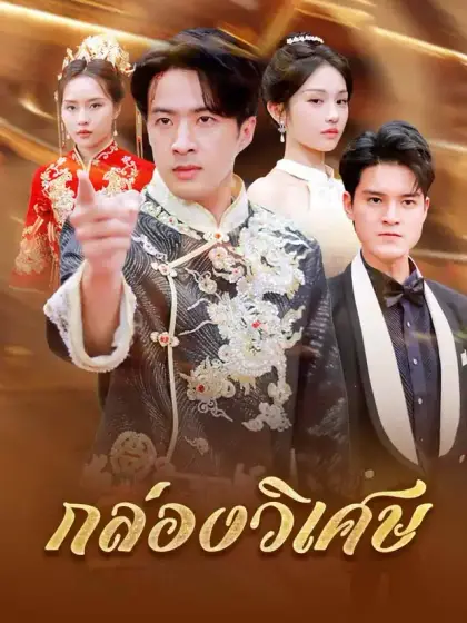 กล่องวิเศษ