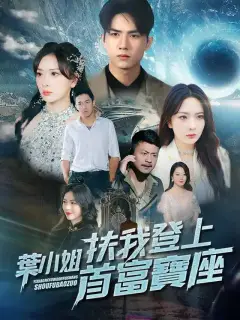 葉小姐扶我登上首富寶座