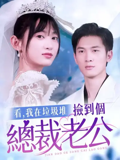 看，我在垃圾堆撿到個總裁老公