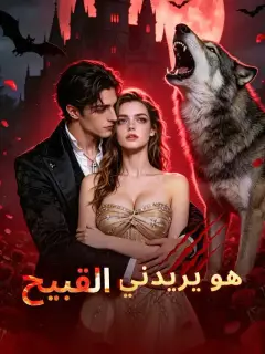 هو يريدني القبيح