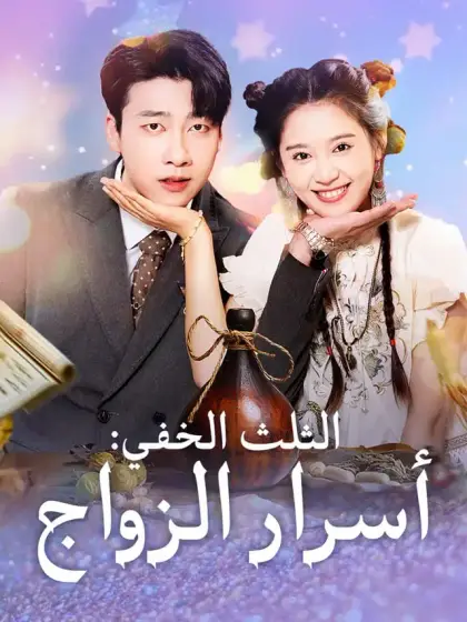 الثلث الخفي: أسرار الزواج