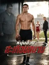 ภาพตัวอย่างหนังจาก NetShort