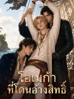 โอเมก้าที่โดนอ้างสิทธิ์