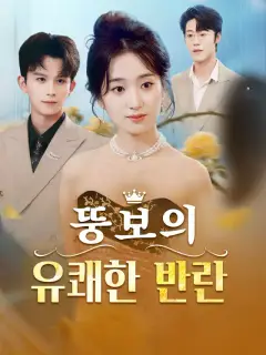 뚱보의 유쾌한 반란
