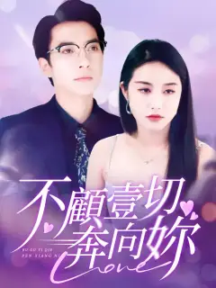 不顧一切奔向你