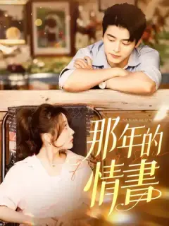 那年的情書