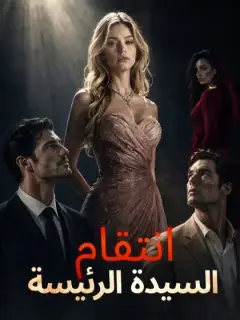 ‫انتقام السيدة الرئيسة‬