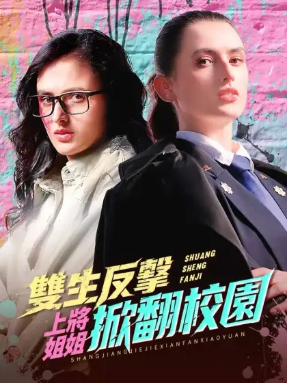 雙生反擊：上將姐姐掀翻校園