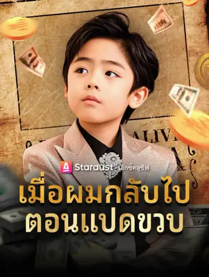 เมื่อผมกลับไปตอนแปดขวบ