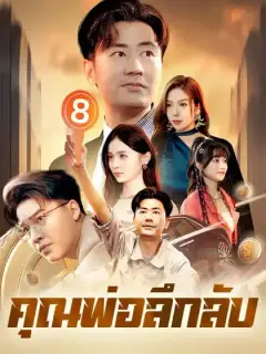 คุณพ่อลึกลับ