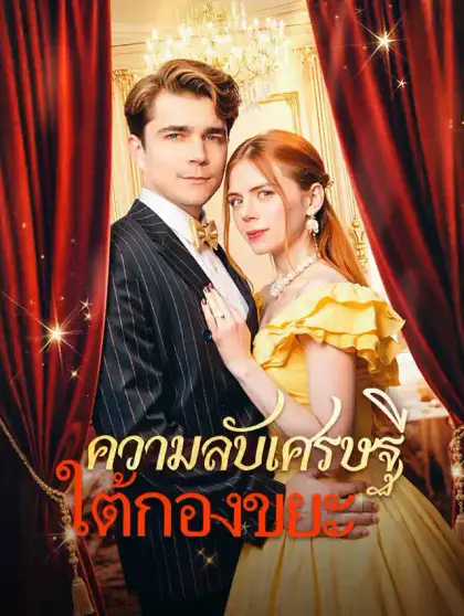 ความลับเศรษฐีใต้กองขยะ