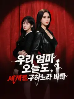 우리 엄마 오늘도 세계를 구하느라 바빠