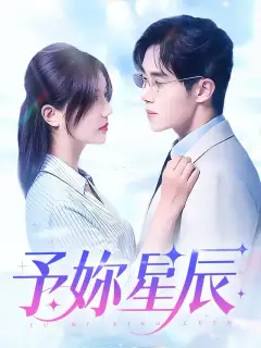予妳星辰
