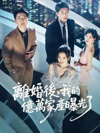 離婚後，我的億萬家産曝光了