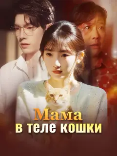 Мама в теле кошки