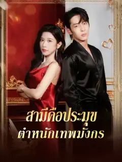 สามีคือประมุข ตำหนักเทพมังกร