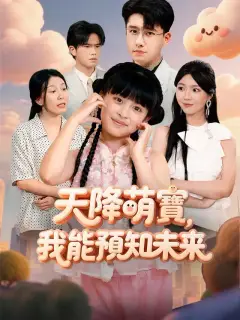 天降萌寶，我能預知未來