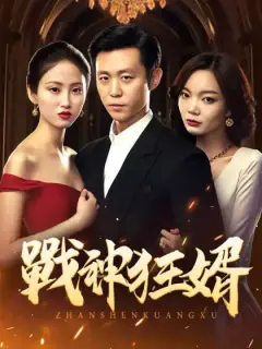 戰神狂婿