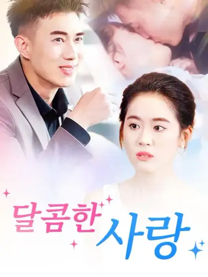 달콤한 사랑