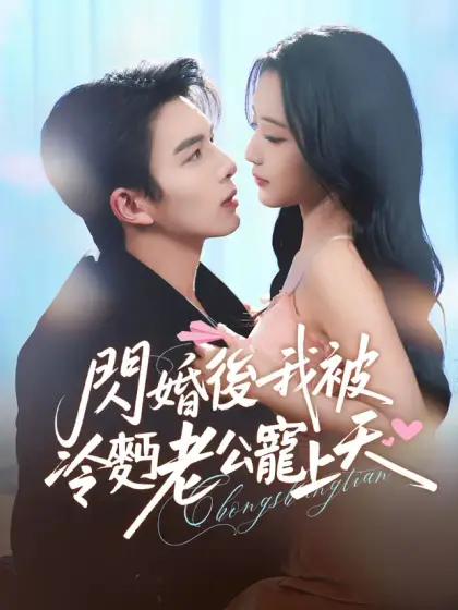 閃婚後,我被冷麪老公寵上天