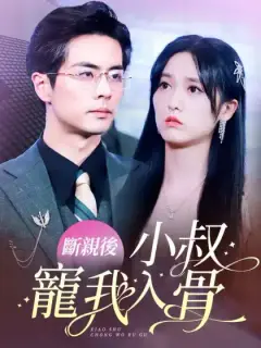 斷親後，小叔寵我入骨
