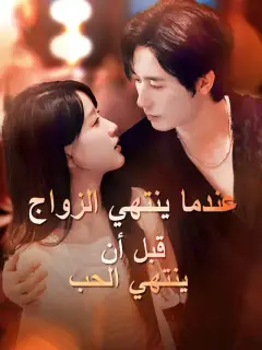 ‫عندما ينتهي الزواج قبل أن ينتهي الحب‬