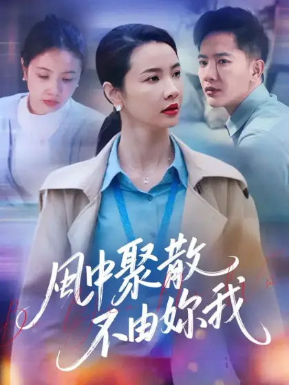 風中聚散不由妳我