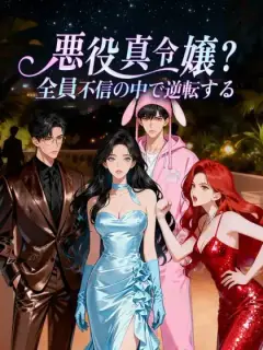 悪役真令嬢？全員不信の中で逆転する