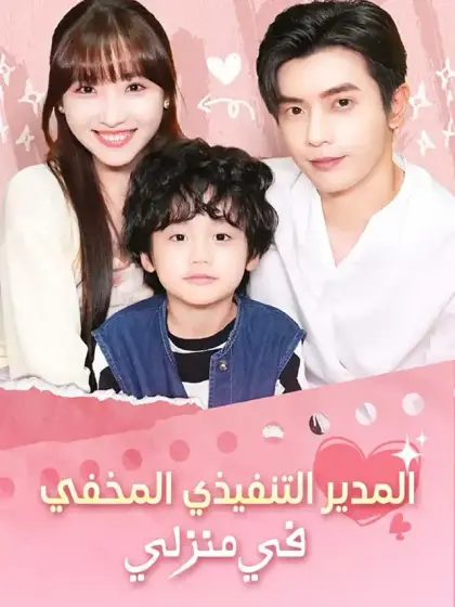 المدير التنفيذي المخفي في منزلي