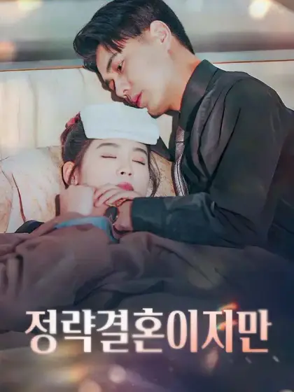 정략결혼이지만