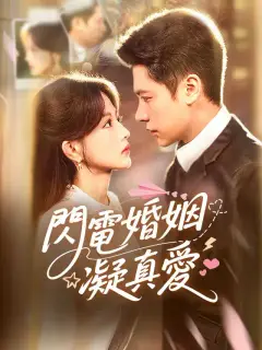 閃電婚姻凝真愛
