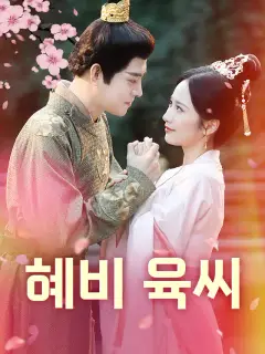 혜비 육씨