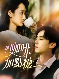 咖啡加點糖