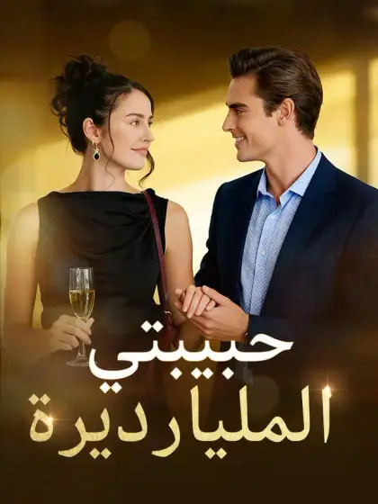 ‫حبيبتي المليارديرة‬
