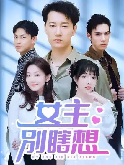 女主別瞎想