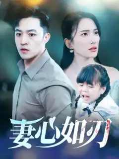 妻心如刃