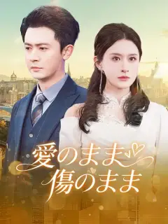 愛のまま、傷のまま