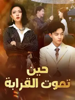 حين تموت القرابة
