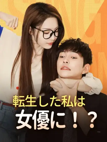 転生した私は女優に！？