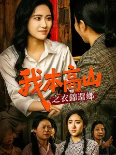 我本高山之衣錦還鄉