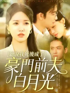 聽說我死後成了豪門前夫白月光