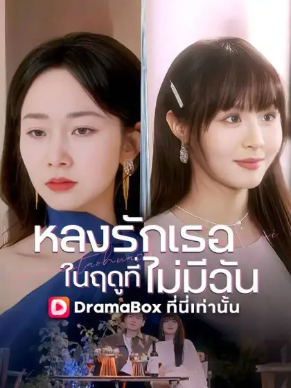 หลงรักเธอในฤดูที่ไม่มีฉัน(พากย์ไทย)