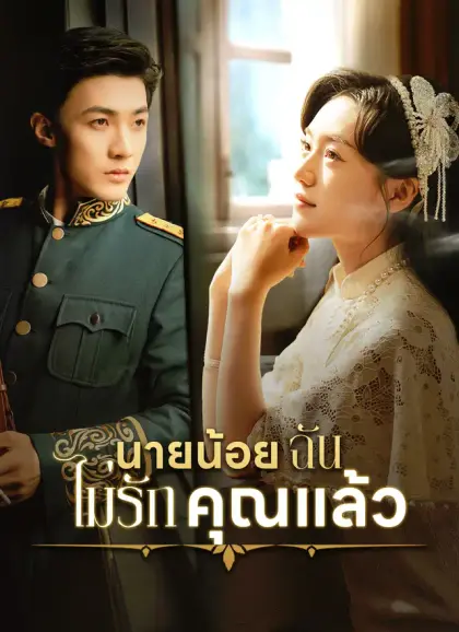 [พากย์ไทย] นายน้อย ฉันไม่รักคุณแล้ว
