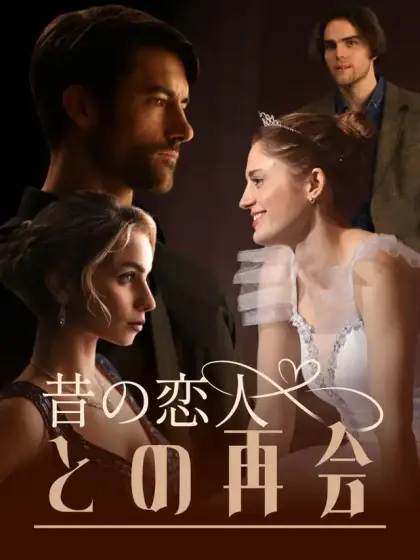 昔の恋人との再会