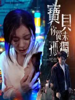 寶貝妳從未孤獨