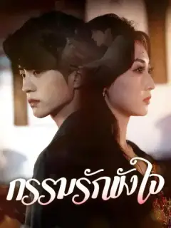 กรรมรักขังใจ