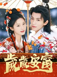 歲歲安甯