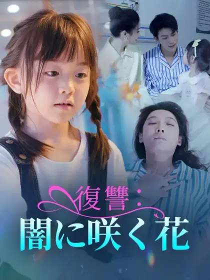 復讐：闇に咲く花