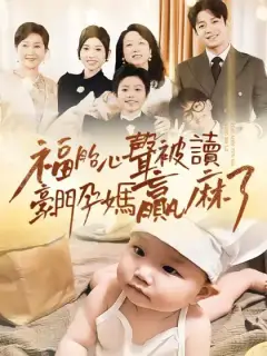 福胎心聲被讀豪門孕媽贏麻了